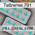 Таблетки 791 29